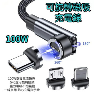 100W 可旋轉磁吸充電線 數據線 Type C 適用 typec 蘋果 華為 Micro 超級快充三合一 手機充電線