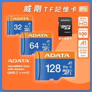 ADATA 威剛 TF高速記憶卡 32G 64G 128G 高速讀取 兼容性強 穩定耐用 ♠