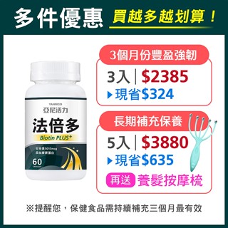 亞尼活力法倍多膠囊｜生物素5015mcg+膠原蛋白｜男女適用 ｜買5入送頭皮養髮梳