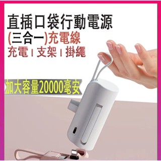 【快充】🔥升級款(帶支架)膠囊行動電源大容量20000mAh 直插式口袋行動電源 迷你指尖充電寶 攜帶方便戶外移動電源