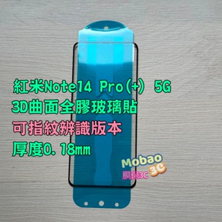 適用 電鍍 紅米 Note13 Note14 Pro Pro+ 5G 保護貼 3D 玻璃貼 滿版 曲面 全膠 指紋辨識