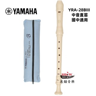 【展韻音樂】YAMAHA YRA-28BIII 國中 中音 英式 直笛 28B 中音直笛 國中 適用