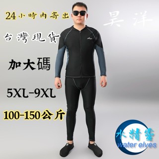 【水精靈】新款加大碼(150公斤可穿)水母衣/男分體加大尺寸長袖長褲防曬泳衣/SPF 50+套裝泳衣