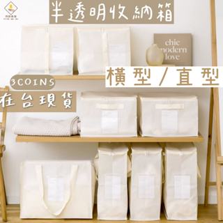 ¥問薪無愧¥日本🇯🇵在臺現貨【3COINS】半透明收納箱 衣物 收納盒 收納袋 自行站立 摺疊收納 附標籤 橫型 直型