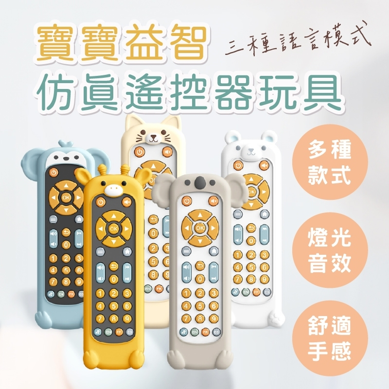 (超級好玩)遙控器玩具 電視遙控器玩具 兒童玩具 聲光玩具 2歲玩具 電視遙控器 軟膠學習玩具 早教玩具 益智玩具