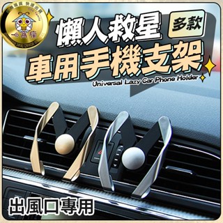 【懶人救星】🐝車用手機支架🏠出風口支架/手機架/導航車架/出風口架/車載支架/車用支架/冷氣口支架/風口支架