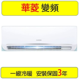 【華菱冷氣】 BHO-90KIGSH/BHI-90KIGSH 3.5噸 變頻冷暖分離式冷氣