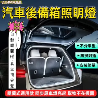 臺灣現貨✨通用款 後尾箱氛圍燈條 後車廂燈條 行李箱照明燈條 LED 露營燈 汽車燈條 汽車LED燈 後尾箱燈條 燈條