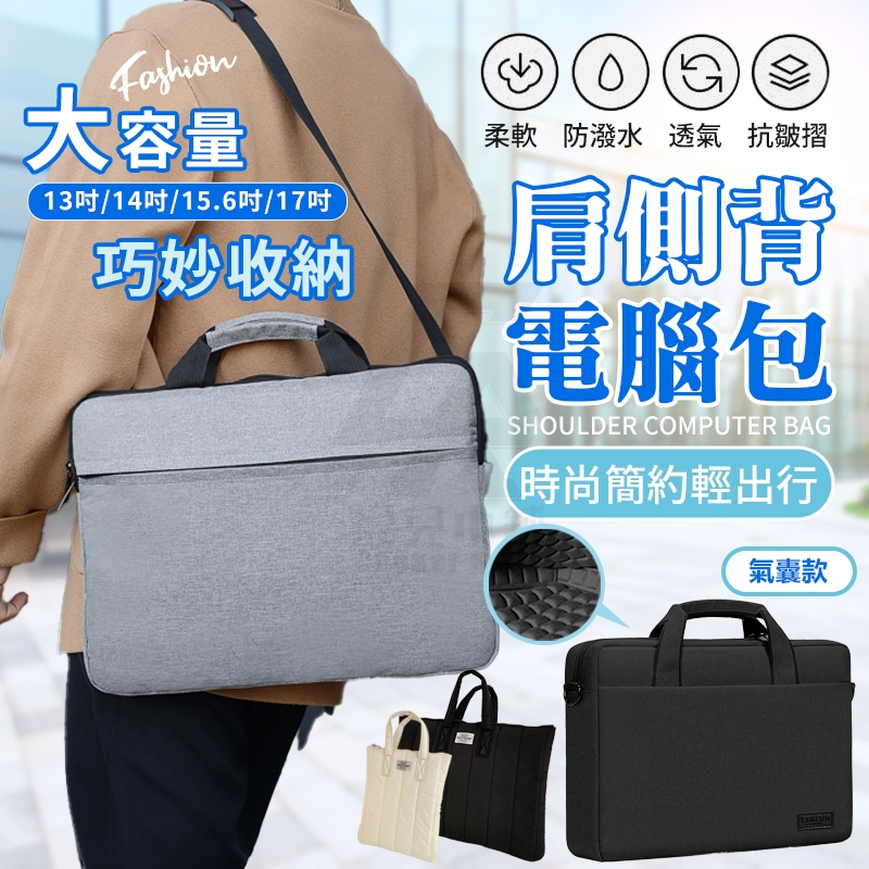 🔥全網最便宜‼️ 加厚防撞🔥肩側背電腦包 加厚防撞電腦包 筆電包 13/14/15/15.6/17吋筆記型電腦包 筆電包