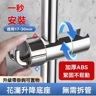 [菲勒衛浴]淋浴桿免拆卸滑套 直扣式升降滑桿蓮蓬頭座 手噴活動座支架 浴室管淋昇降花灑座 可調節17～30mm 萬能滑套