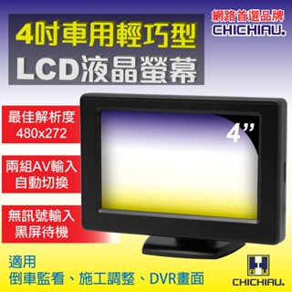 【CHICHIAU】4吋LCD輕巧型液晶螢幕顯示器 車用螢幕 倒車顯示螢幕 2組RCA影像輸入時顯示