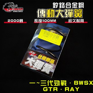 【免運 調整必備】仕輪｜勁戰 2000轉 大彈簧 釸鉻合金鋼 適用 一代戰 二代戰 三代戰 BWSX GTR RAY