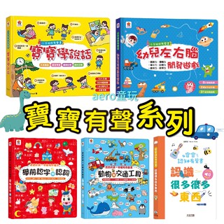 小手按按有聲書 寶寶學說話 寶寶的第一本觸控有聲書 學前認字 交通工具 動物手指點讀 寶寶認知有聲書