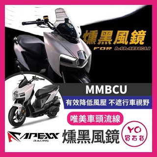 YO買百貨 SYM 黑曼巴 MMBCU 158 燻黑風鏡 APEXX 風鏡 mmbcu 風鏡前移 風鏡 燻黑風鏡