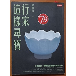 【探索書店147】繁體版 收藏 行家這樣尋寶 曾肅良 時報出版 ISBN：9789571361567 190425B