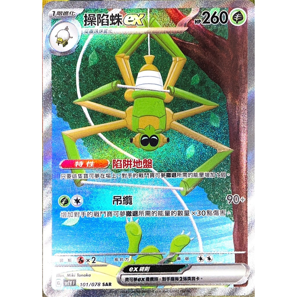 [ALG 卡牌專門] 寶可夢 PTCG 中文版 操陷蛛ex SV1V 101/078 SAR 異圖