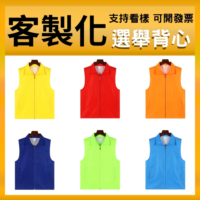 客製背心客製化立委宮廟廟會團體活動廣告團體服義工公廟訂製志願者印字競選選舉志工主委戶外訂做議員製作公司義交印製繡字進香男