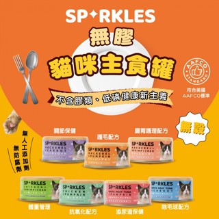 #短效特價#【超級SPARKLES SP】 無膠貓咪主食罐-70g