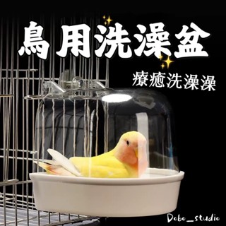 FF菲舤小舖⛵鳥用洗澡盆 外掛澡盆 鸚鵡洗澡臺 透明澡盆 鸚鵡洗澡用 浴盆 飼料盆 鸚鵡 浴缸 小鳥洗澡 牡丹鸚鵡 小鸚