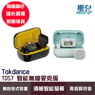 Tokdance TDS7 智能無線麥克風 直播麥克風 錄音麥克風 降噪 領夾式 相容各式裝置 直播必備 收音好幫手