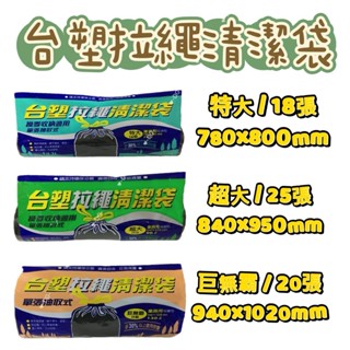 -DG- 臺塑拉繩清潔袋 特大70L / 超大90L / 巨無霸130L