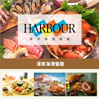 漢來海港餐廳｜平日午餐券｜平日下午餐券｜平日晚餐券｜自助餐｜桃園以南