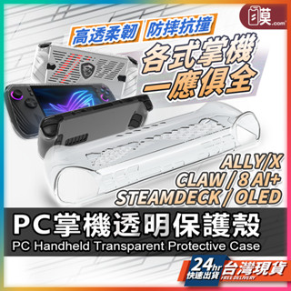 【原機開模精準開孔】TPU保護套 保護殼 適用 SteamDecK OLED ROG Ally X Claw 8【NE】