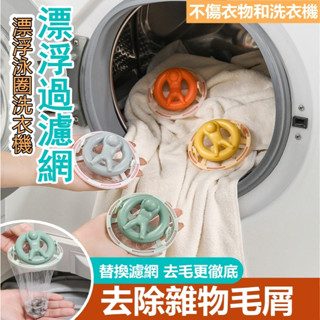 除毛洗衣球 洗衣機清潔球【臺灣公司出貨 免運費】漂浮泳圈洗衣機漂浮過濾網 洗衣機漂浮過濾網 清潔除毛器 清潔除毛器