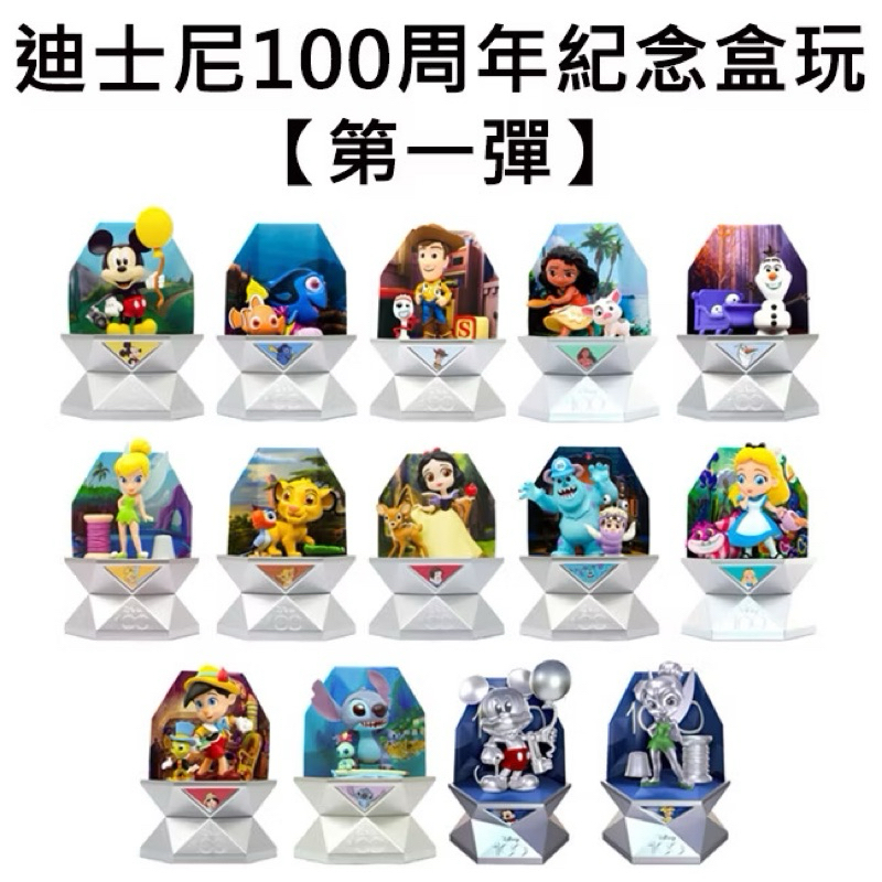 Disney 迪士尼100週年紀念盒玩 盲盒 公仔 交換 隱藏米奇 白雪公主 尼莫多莉 奇妙仙子 叮噹