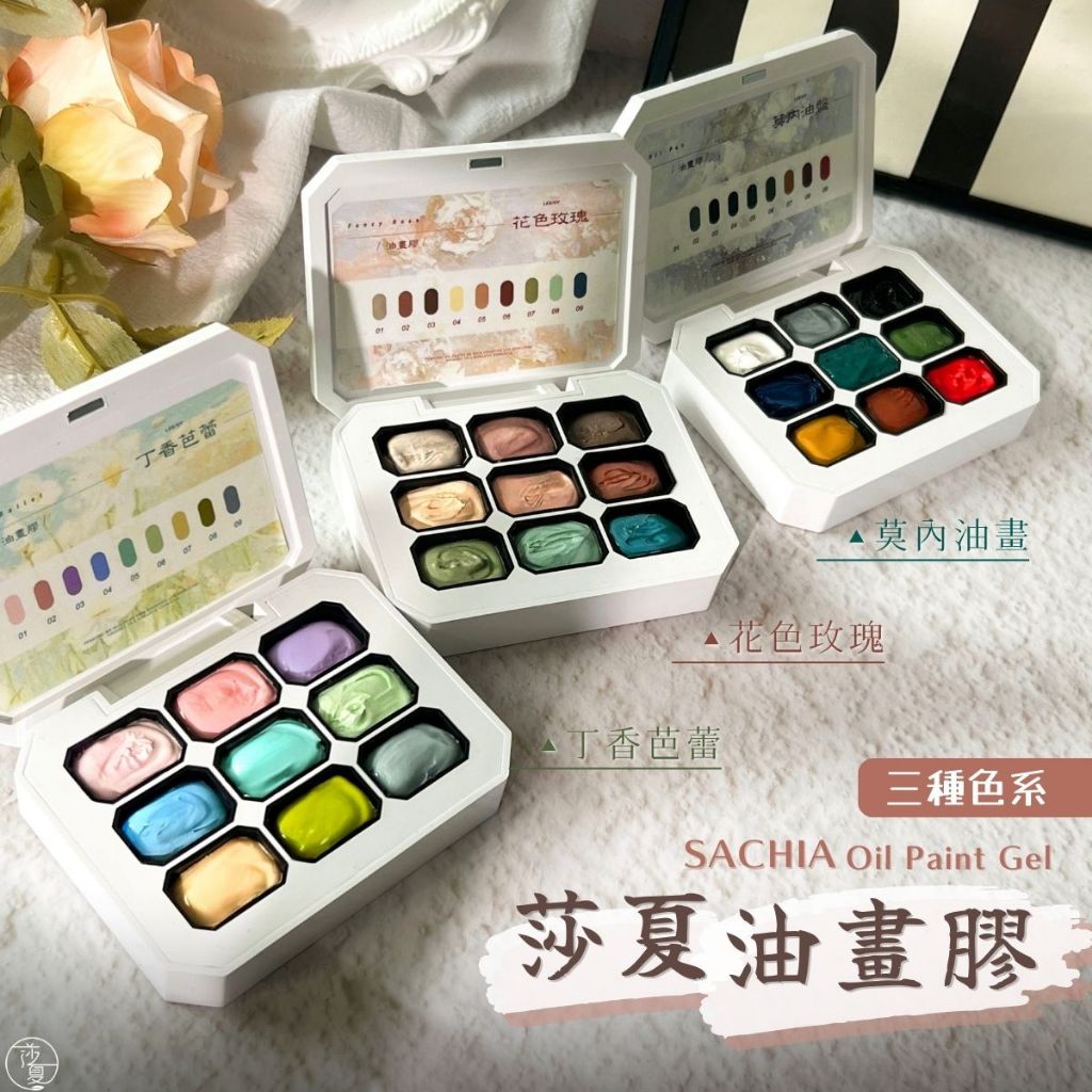 台灣出貨 日式免清莎夏油畫膠全系列 9色彩繪膠 罐裝高飽和度 做漸變 漸層腮紅 拍拍彩繪膠 莎利美學【E043】