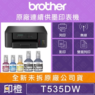 【印橙科技】BROTHER DCP-T535DW 連續供墨 (滿版/噴墨/列印/複印/掃描/WiFi/相片印表機）