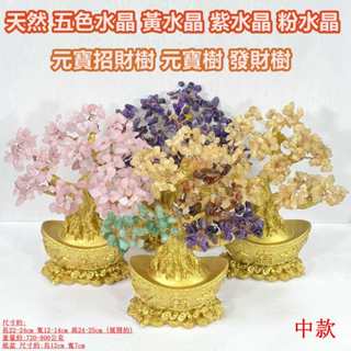 【御古齋】精選天然 五色水晶 黃水晶 紫水晶 粉水晶 元寶招財樹 元寶樹 發財樹 招財進寶 開運擺件 兩款尺寸 0211