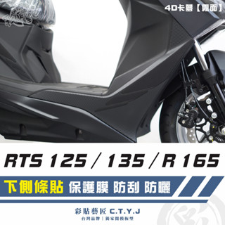彩貼藝匠 RTS 125／135／R 165（通用）下側條貼（一對）卡夢 模擬鍛造碳纖維 車膜 貼紙 防刮 遮傷