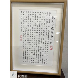 🔥現貨🔥《牧雅閣》玻璃心經掛畫｜木框設計 佛經掛牆畫 禪意裝飾 祈福保平安