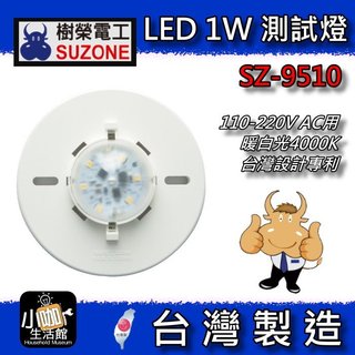 ↗小咖↗ SUZONE 樹榮電工 LED 1W 測試燈《110-220V AC用》暖白光4000K 小瓦數 簡易型燈具