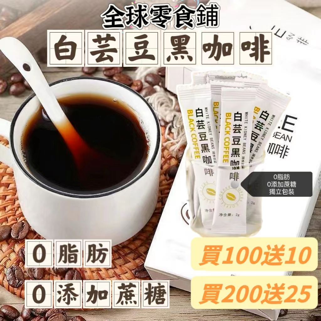 ✨台灣現貨✨現貨✨滿100條送10條 白芸豆黑咖啡 無糖咖啡粉 超值咖啡豆 咖啡粉 黑咖啡 代餐咖啡 便攜咖啡 速溶咖啡