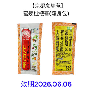 【京都念慈菴】蜜煉枇杷膏-隨身包