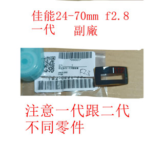 臺南現貨 Canon鏡頭對焦鏡片 原廠24-70 f2.8II二代跟F4 副廠 24-70 f2.8一代