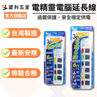 【盛利五金】臺灣製 電精靈 電腦延長線 插座 延長線插座 電腦延長線 新安規 3P 6尺 9尺 12尺