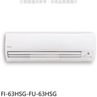 BD冰點【FI-63HSG-FU-63HSG】變頻冷暖分離式冷氣10坪(含標準安裝)(商品卡1400元) 歡迎議價
