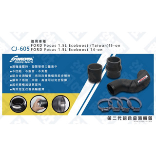 沙鹿阿吐 福特FORD FOCUS MK3.5改裝渦輪管路SIMOTA CJ-605鋁合金增壓管路+矽膠管管束套件組合