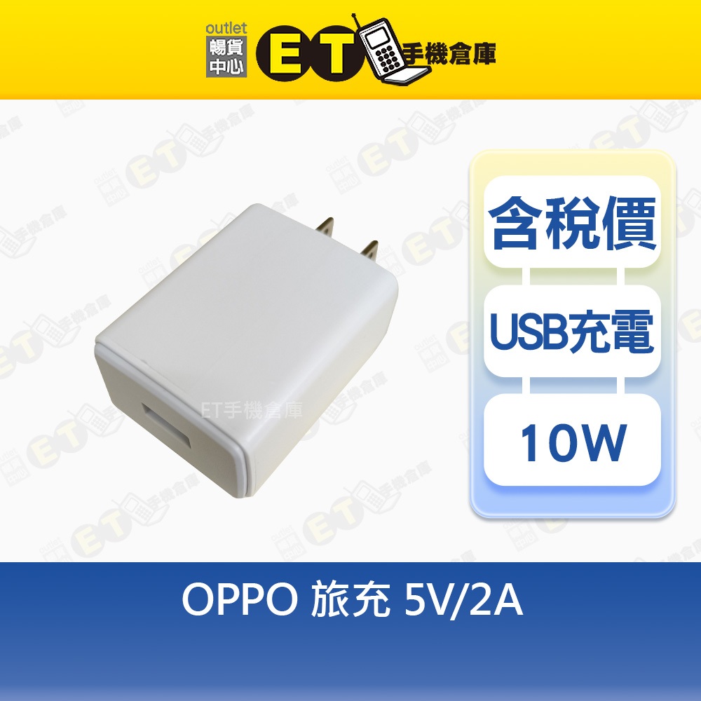 OPPO 5W~10W 旅充 5V-1A  5V-2A 充電頭 充電器 台規 現貨【ET手機倉庫】