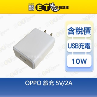 OPPO 5W~10W 旅充 5V-1A 5V-2A 充電頭 充電器 臺規 現貨【ET手機倉庫】