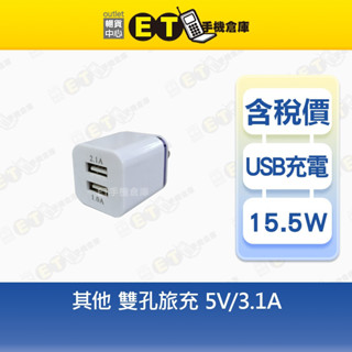 15W 雙孔 旅充頭 5V-3.1A 充電頭 充電器 臺規 現貨【ET手機倉庫】