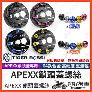 【翔好機車】APEXX 鎖頭蓋螺絲 鎖頭蓋 正鈦螺絲 鎖頭蓋螺絲 飛碟頭 倒角頭 DRG 勁戰六代 JET SL KRV