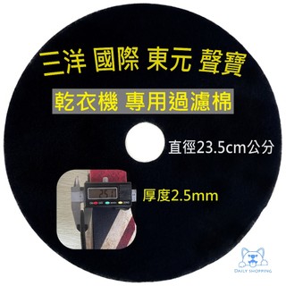 乾衣機濾網 適用三洋SD-80U SD-86U SD-88U SD-76U