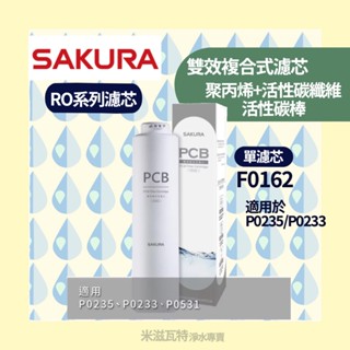 🌸Sakura 櫻花牌 F0162濾芯 RO系列濾芯 廚房 居家 淨水器濾芯