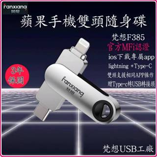 現貨優惠 梵想USB 蘋果隨身碟Lightning+ TYPEC iphone專屬APP ~MFi認證 贈usb轉接頭