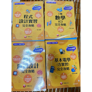 統測 108課綱 資訊工程 程式設計 數學C 數位邏輯 基本電學