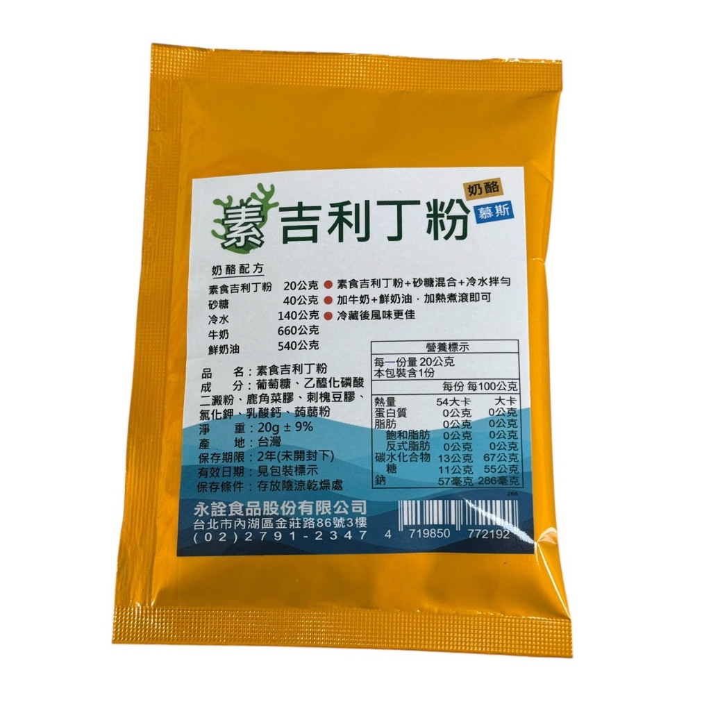【嚴選SHOP】永詮 純素 吉利丁粉 素食吉利丁 素吉利丁粉 吉利丁 奶酪 慕斯【Z634】